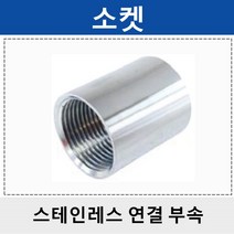 상아 스테인레스연결부속 스텐 소켓 묶음판매 SPS, 4개