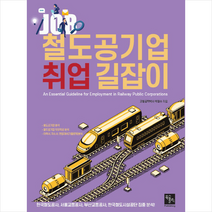 북스홀릭퍼블리싱 철도공기업 취업 길잡이 스프링제본 1권 (교환&반품불가) + 미니수첩 제공