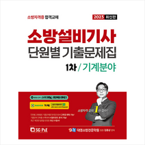 2023 소방설비기사 1차 필기 기출문제집 기계분야 스프링제본 3권 (교환&반품불가), 서울고시각