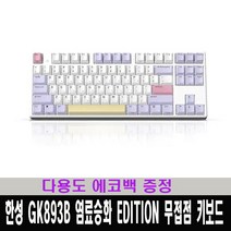 한성컴퓨터 GK893B 염료승화 EDITION 무접점 키보드 / 다용도 에코백 증정, Purple Heart