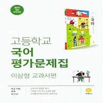 [지학사]고등 국어 평가문제집 : 이삼형 교과서편 (2015 개정 교육과정), 지학사