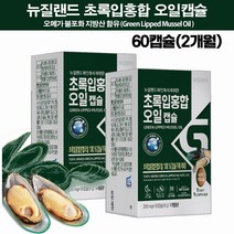 뉴질랜드 초록홍합오일 캡슐 오메가3 불포화지방산 푸른입홍합 초록입홍합 효능 효과 Green Lipped Mussel Oil Newzealand 노인갱년기 무릎관절 손가락 연골, 2상자(60캡슐/2개월)