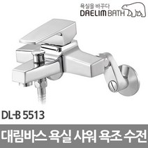 대림바스 샤워욕조수전 욕실수도꼭지 DL-B5513, 1개