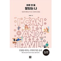 하루 한 줄 잘되는 나:성공과 행복을 부르는 인생의 문장들, 다른상상, 유태진