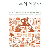 돈의 인문학:머니 게임의 시대 부의 근원을 되묻는다, 문학과지성사
