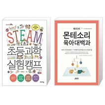 유니오니아시아 STEAM 초등 과학 실험 캠프 + 베이비 몬테소리 육아대백과, [단일상품]