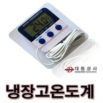 대동상사 냉장고온도계 IN/OUT SH-144 센서길이1.5M -50~70℃ 약국 요양병원 약품보관 알람기능