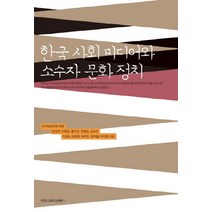 한국 사회 미디어와 소수자 문화 정치, 커뮤니케이션북스, 전규찬,이희은,황인성,주형일,김수미,이경숙,오원환,채석진,정의철,박지훈 공저