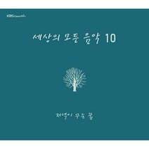 [세상의 모든 음악 10집]저녁이 꾸는 꿈, 단품