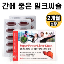 [2개월 분량] 밀크씨슬 밀크시슬 밀크씨쓸 추천 효능 실리마린 엽산 아연 비타민 간관리복합식품 여성피로회복제 간건강 간영양제 간에좋은영양제 간보호 간피로 피로회복 상피세포 술먹고머리아플때 캐나다 직수입, 1팩, 60정