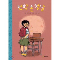 전학 온 첫날, 시공주니어, 시공주니어 문고 (레벨1)