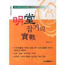 명당 잡기의 실전, 관음출판사