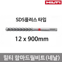[힐티] [힐티]SDS 함마드릴비트(TE-CX 12x900mm)독일