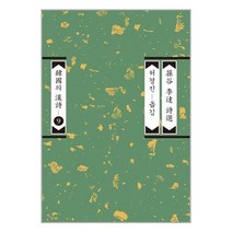 손곡 이달 시선, 손곡 이달 저/허경진 역, 평민사