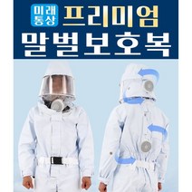 국산 프리미엄 말벌보호복