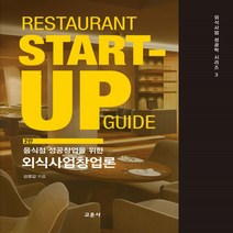 새책-스테이책터 [음식점 성공창업을 위한 외식사업창업론] 2판-김영갑 저자, 음식점 성공창업을 위한 외식사업창업론] 2판-김영갑