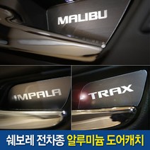 JS automotive 쉐보레 전차종 차량전용 로고 도어캐치 알루미늄 커버 플레이트 튜닝 몰딩 자동차 인테리어 용품, 에피카 (4P)