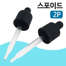 스포이드2P (8040) 스포이트캡 여행용공병 화장품소분 오일소분 앰플소분