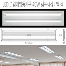 유니온엘이디 매입 평판면조명 M바 무테, 07. 형광등기구 일체형 1260mmx320mm 40W 백색