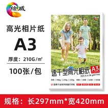 포토용지 증명 사진 인쇄 인화지 캐논 엡손 HP 6 6인치 하이라이트 용지 잉크젯 프린터 전용 A4 5 5인치 7인치 8인치 10인치 100매 A5A6 적용【에웨이 2175】, 01 기타/other, 14 하이라이트 인화지210g/A3/100장