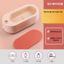 초음파 안경 세척기 가정용 청소 기계 자동 고주파 교정기 보석, 핑크배터리모델