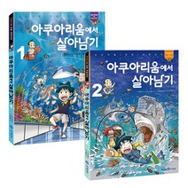 아쿠아리움에서 살아남기 세트 - 전2권