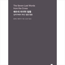 예수의 마지막 말들 + 미니수첩 증정, 비아