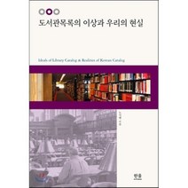 도서관목록의 이상과 우리의 현실, 한울아카데미, 노지현 저