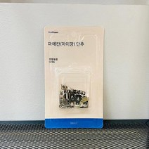 본s마켓_바느질 홈패션 DIY 수예 단추 한양마이깡 마이 후크 바늘 부자재_본s마켓, 본S상품, 무옵션_품목_