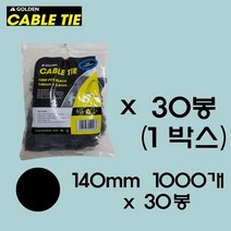 골든 케이블타이 1박스(블랙 화이트) 사이즈별 1박스 판매 박스포장 박스단위 케이블타이 대중소 사이즈 대용량 케이블타이 케이블타이 대량구매 전선정리 선정리 전선고정, 140mm1000개/30봉, 블랙
