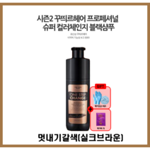 [꾸띄르시즌2] 꾸띄르 블랙샴푸 프로페셔널 슈퍼 컬러체인지 조혜련 멋내기갈색(실크브라운) 180ml + 헤어팩+장갑&캡, 시즌2 멋내기갈색1개 + 헤어팩1개+장갑&캡1세트