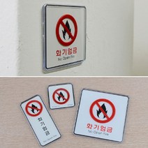 입체몰딩 화기엄금 안내표지판 시스템사인 경고문, 제품선택, 사각대