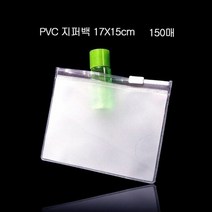 RT 편리보관 PVC 지퍼백 지퍼팩 파우치 17X15cm 150매, 단품