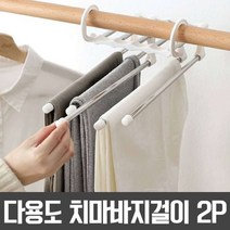 [그린랩] 다용도 치마바지걸이 2P / 치마걸이 / 바지걸이 / 옷걸이, 상세 설명 참조, 상세 설명 참조