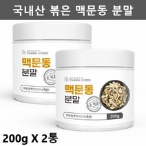 국산 볶은 맥문동 분말 가루 밀양 맥문동 뿌리 분말 가루 맥문동차, 맥문동분말 - 2개