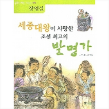 세종대왕이 사랑한 조선 최고의 발명가: 장영실, 해와나무
