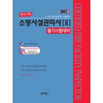 완전정복 소방시설관리사 2 필기시험대비(2017):17회 소방시설관리사 시험대비, 예문사