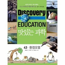 맛있는 과학 43 환경 오염 디스커버리 에듀케이션, 상품명
