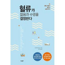 혈류가 젊음과 수명을 결정한다, 비타북스, 호리에아키요시