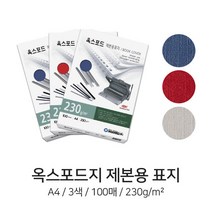 디포스타 C 제본용 종이표지 옥스포드지 A4 230g 3색 100매 제본표지, 아이보리