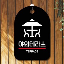 표지판 안내판 카페 간판_야외테라스 카페간판 걸이식문폐 안내, 타입:화이트