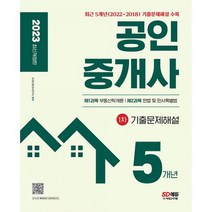 2023 공인중개사 1차 5개년 기출문제해설 : 2023년 제34회 시험대비, 도서