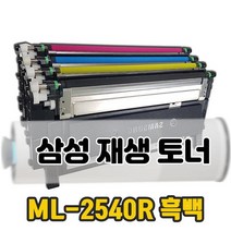 삼성 레이저 재생 토너 ML-2540R 흑백 삼성레이저프린터토너, 단품, 단품