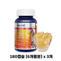 비타민d3 2000 iu 활성형 비타민디 쓰리 콜레칼시페롤 비타민D 썬샤인 햇빛 케어 뼈건강 영양제 효능 추천 vitamin d3, 3개, 180캡슐
