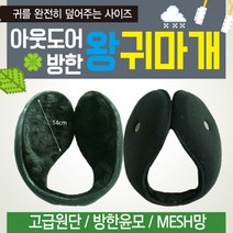 귀도리 [아웃도어 왕귀마개] 방한귀도리/왕귀도리/겨울귀도리/무지귀도리/귀마개/귀도리/넥워머/인쇄가능