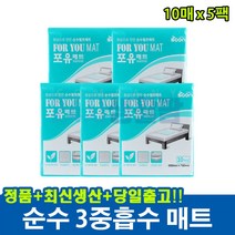 10매 x 5팩 3중필터 일회용 위생 깔개 매트 환자용 산모 성인 어르신 노인 요실금 배변 패드 실버 용품