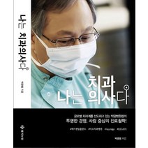 나는 치과의사다:, 엠지뉴턴