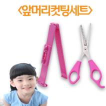 (디앤티) 뱅앞머리 여자아이앞머리자르기 앞머리자+숱가위