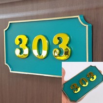 사각형 현관 호실번호판 녹색 호수표찰 현관문번호 호실명판, 205