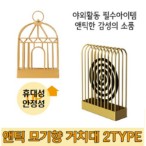 엔틱 모기향 거치대 아치형, No.01 모기향거치대 걸이형